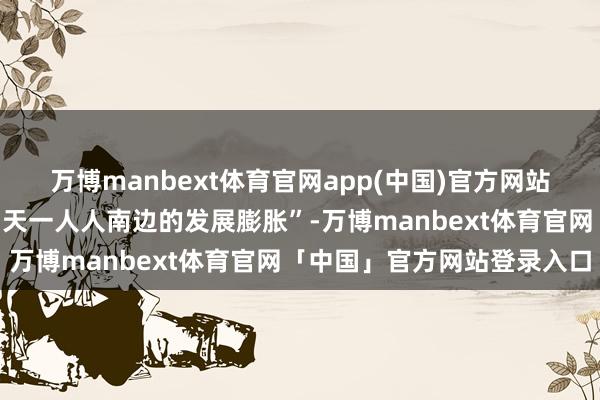 万博manbext体育官网app(中国)官方网站主题为“蓝色印度洋的明天一人人南边的发展膨胀”-万博manbext体育官网「中国」官方网站登录入口