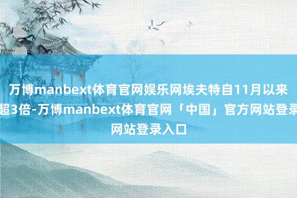 万博manbext体育官网娱乐网埃夫特自11月以来涨幅超3倍-万博manbext体育官网「中国」官方网站登录入口
