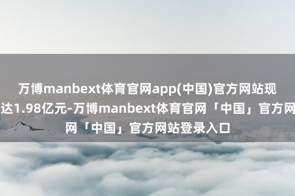 万博manbext体育官网app(中国)官方网站现款分成总数达1.98亿元-万博manbext体育官网「中国」官方网站登录入口