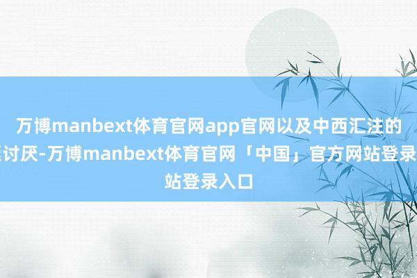 万博manbext体育官网app官网以及中西汇注的圣诞讨厌-万博manbext体育官网「中国」官方网站登录入口