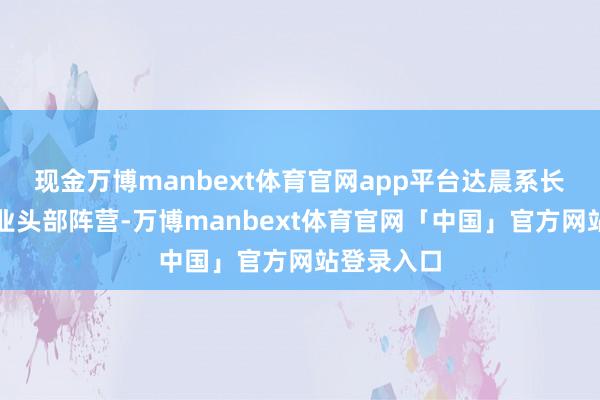 现金万博manbext体育官网app平台达晨系长期稳居行业头部阵营-万博manbext体育官网「中国」官方网站登录入口