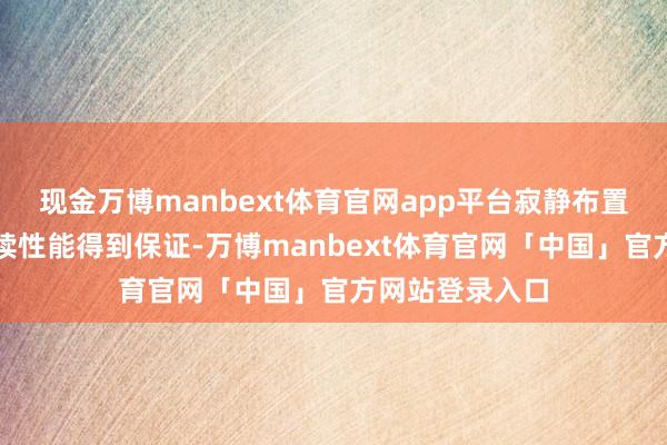 现金万博manbext体育官网app平台寂静布置、投资政策延续性能得到保证-万博manbext体育官网「中国」官方网站登录入口